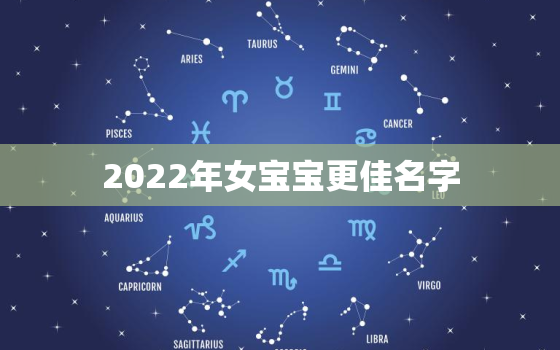 2022年女宝宝更佳名字，2022年女宝宝名字大全