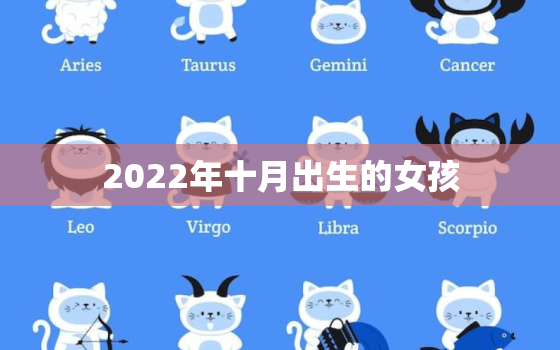 2022年十月出生的女孩，2020年十月份女孩哪天出生好