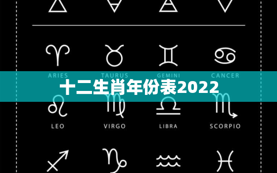 十二生肖年份表2022，十二生肖年份表2019