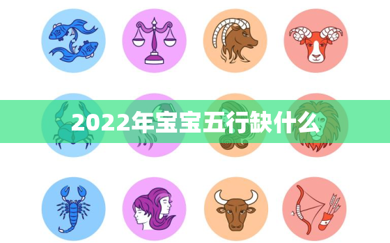 2022年宝宝五行缺什么，2020年的宝宝是什么命五行缺什么