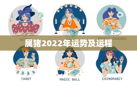 属猪2022年运势及运程，属猪2022年运势如何