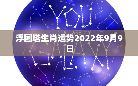 浮图塔生肖运势2022年9月9日