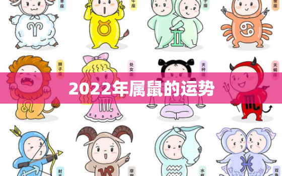 2022年属鼠的运势，属鼠的人2022年的运势