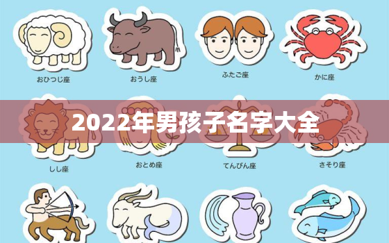 2022年男孩子名字大全，男孩名字2022年名字大全