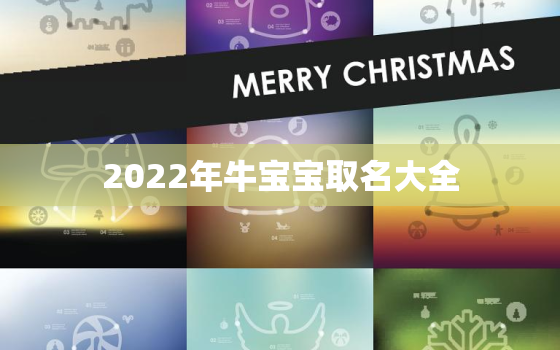 2022年牛宝宝取名大全，2021牛年宝宝取名