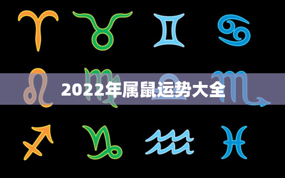 2022年属鼠运势大全，属鼠的人2022年的运势