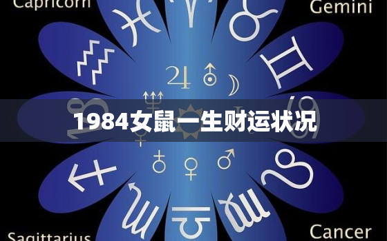 1984女鼠一生财运状况，84年女鼠一生婚姻运程