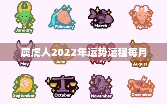 属虎人2022年运势运程每月，属虎的2022年运势运程