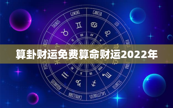 算卦财运免费算命财运2022年，算命免费财运2020