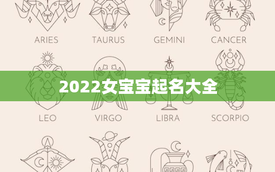 2022女宝宝起名大全，2022年宝宝取名大全