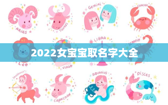 2022女宝宝取名字大全，女宝宝取名字大全集2021