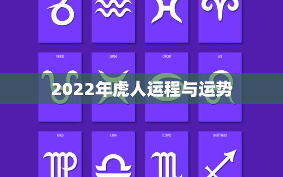 2022年虎人运程与运势，2022年属虎人的全年运势如何