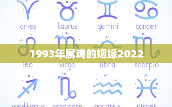 1993年属鸡的姻缘2022，1993年属鸡的姻缘2020女孩