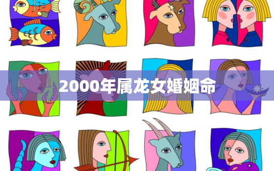 2000年属龙女婚姻命，2000年女属龙更佳配偶