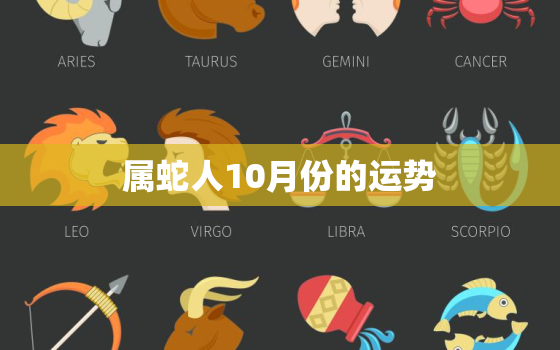 属蛇人10月份的运势，属蛇人农历十月运势