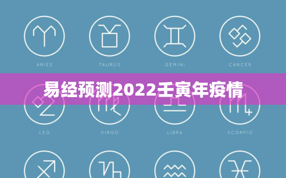 易经预测2022壬寅年疫情，易经预测2021疫情