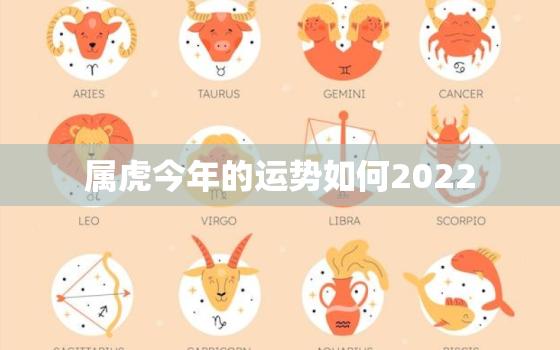 属虎今年的运势如何2022，属虎今年的运势如何2020