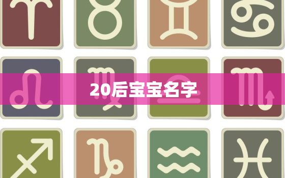 20后宝宝名字，20后宝宝名字大全