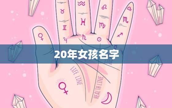 20年女孩名字，20年女孩名字中带个禾