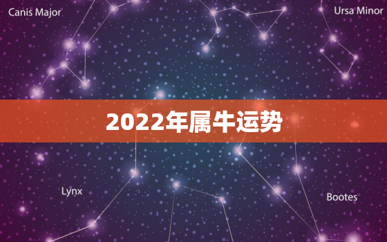 2022年属牛运势，2022年属牛运势大全