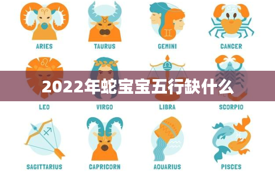 2022年蛇宝宝五行缺什么，2025年出生蛇是几月命好