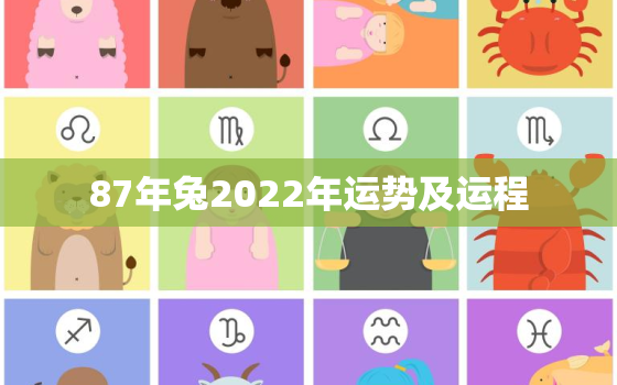 87年兔2022年运势及运程，87年的兔子2022年运势如何