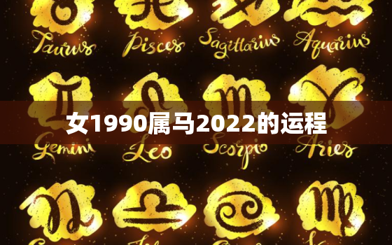 女1990属马2022的运程，1990年属马女2022年运势及运程