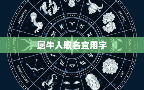 属牛人取名宜用字，属牛取名宜用字大全男孩