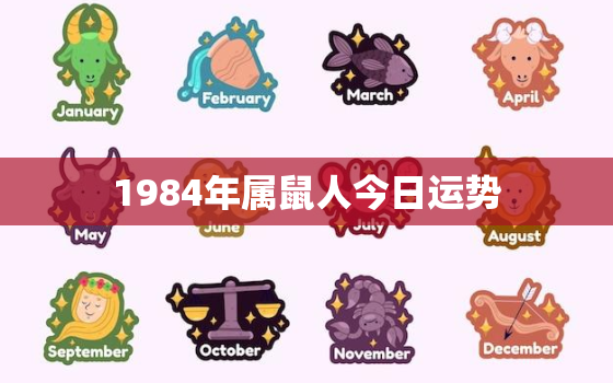 1984年属鼠人今日运势，1984年的鼠在今年的命运