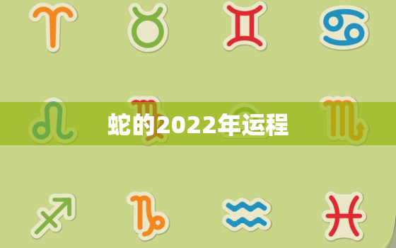 蛇的2022年运程，2022年属蛇人全年每月运程