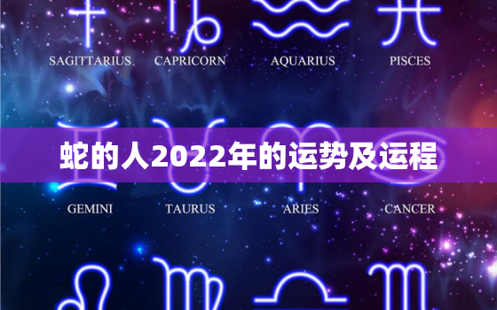 蛇的人2022年的运势及运程，2022年属蛇人运势如何