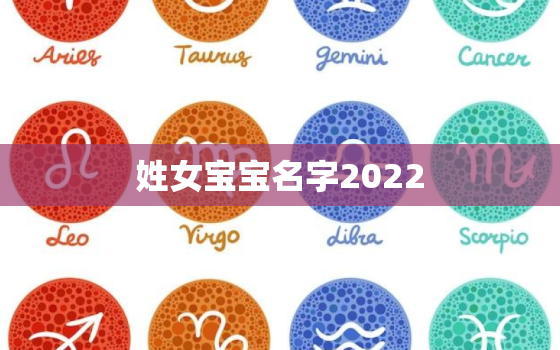 姓女宝宝名字2022，女宝宝名字2021