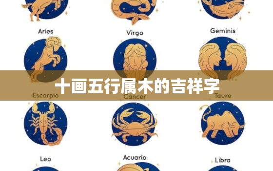 十画五行属木的吉祥字，十二画属木的吉祥字有哪些