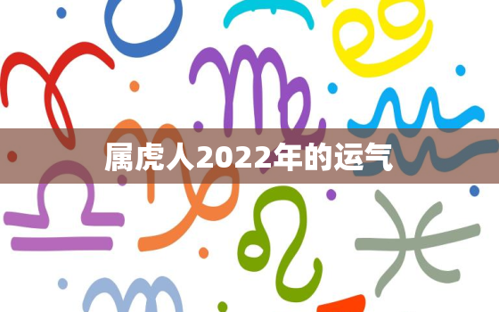 属虎人2022年的运气，2022年属虎人运势