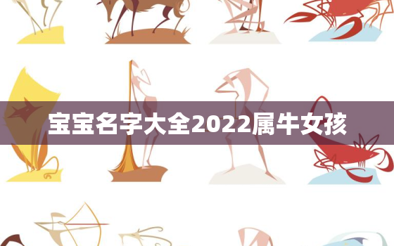 宝宝名字大全2022属牛女孩，女宝宝名字大全2021属牛