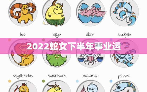 2022蛇女下半年事业运，蛇女2020年下半年运势