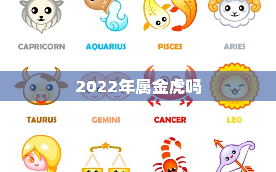 2022年属金虎吗，2022年是金虎命吗