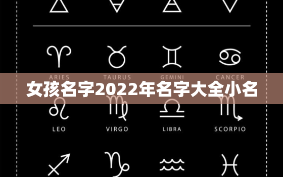 女孩名字2022年名字大全小名，2022年女孩更佳取名