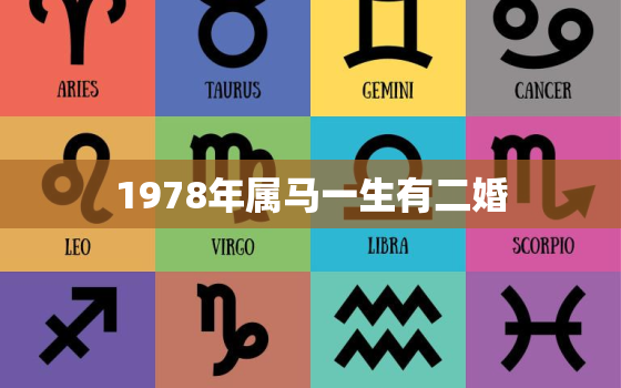 1978年属马一生有二婚，78年属马的二婚在什么时候