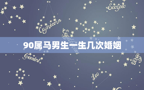 90属马男生一生几次婚姻，78年属马人一辈子几次婚姻