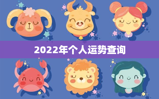 2022年个人运势查询，2022年全年运势