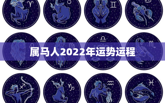 属马人2022年运势运程，90年属马人2022年运势运程