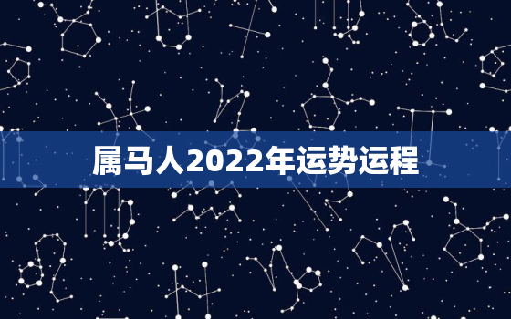 属马人2022年运势运程，54年属马人2022年运势运程