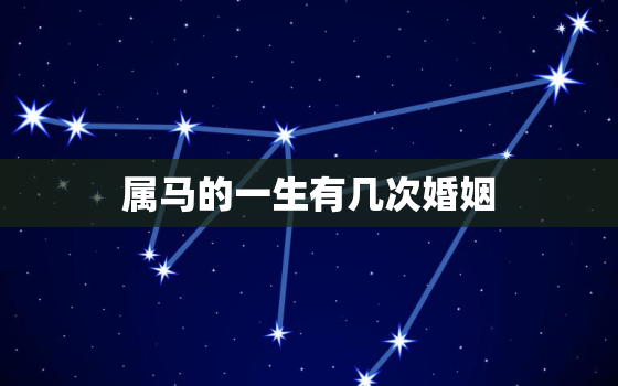 属马的一生有几次婚姻，1990年属马有几次婚姻