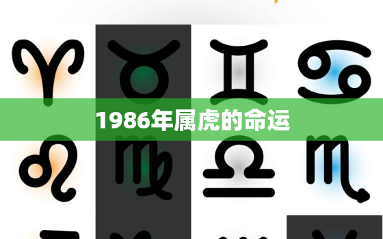 1986年属虎的命运，1986年属虎的命运2月出生的怎么样