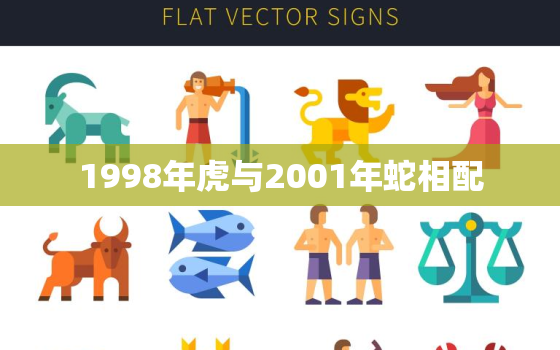 1998年虎与2001年蛇相配，98年虎和2001年蛇结婚行吗