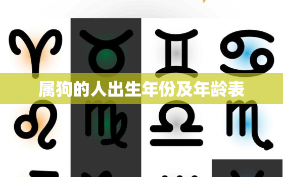 属狗的人出生年份及年龄表，属狗出生年月与岁数表