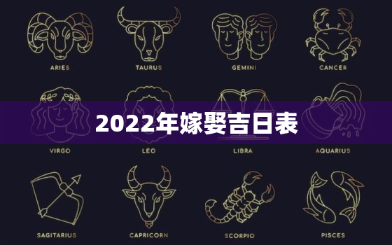 2022年嫁娶吉日表，娶嫁吉日2020