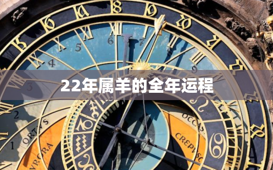 22年属羊的全年运程，1931年属羊的2020年的运势