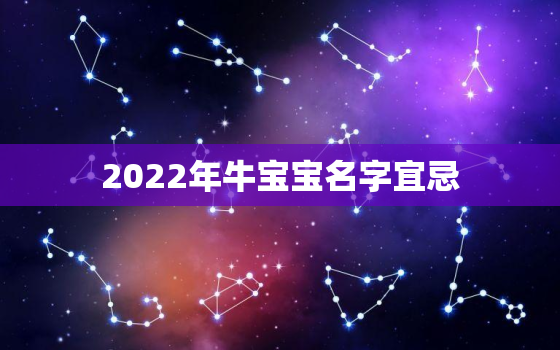 2022年牛宝宝名字宜忌，2021年适合牛宝宝的名字